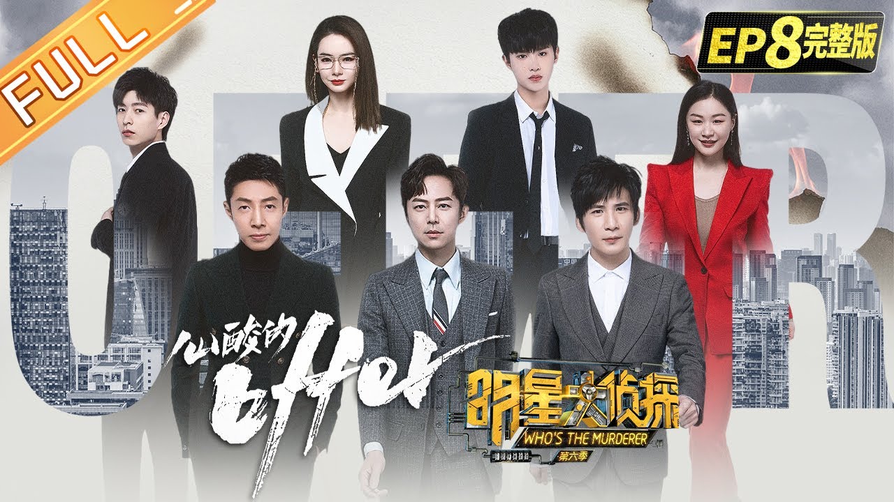 《明星大侦探6》08案 完整版：心酸的offer——离奇命案扑朔迷离 全员失忆难度升级 Who's the murderer S6 EP08丨MGTV