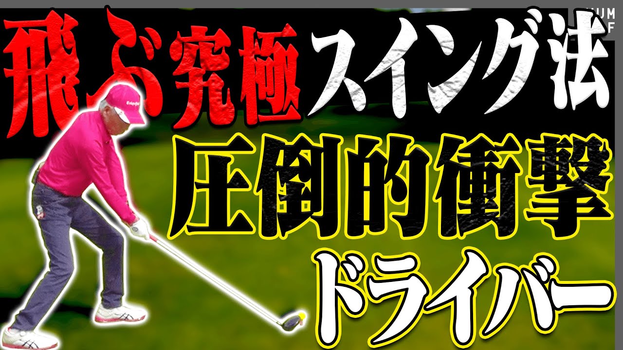 強制的にドライバーを飛ばすスイング法はこれ！？