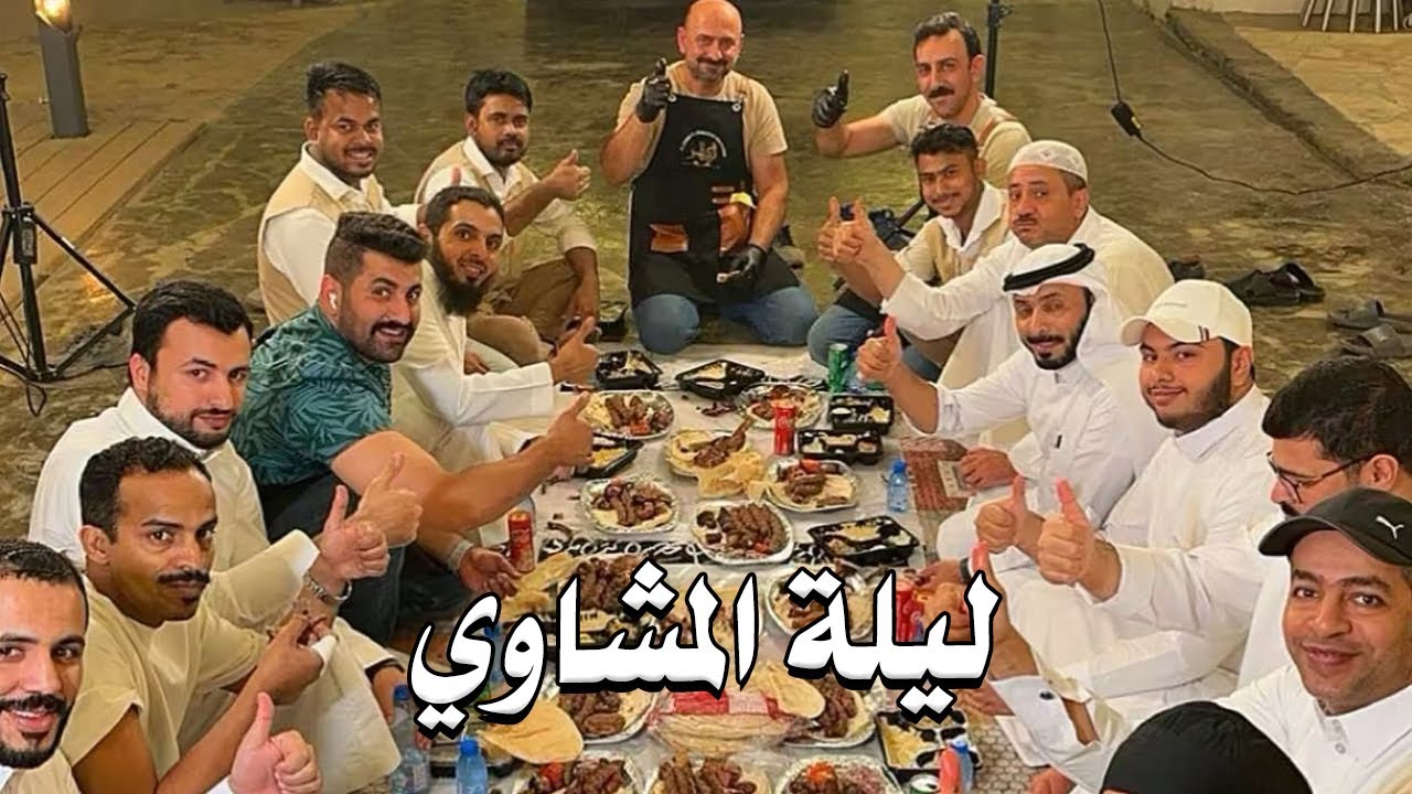ليلة المشاوي مع الطرب الشامي ❤️