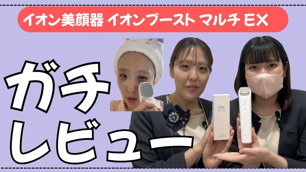 イオン美顔器イオンブーストマルチEXのレビュー動画❤️