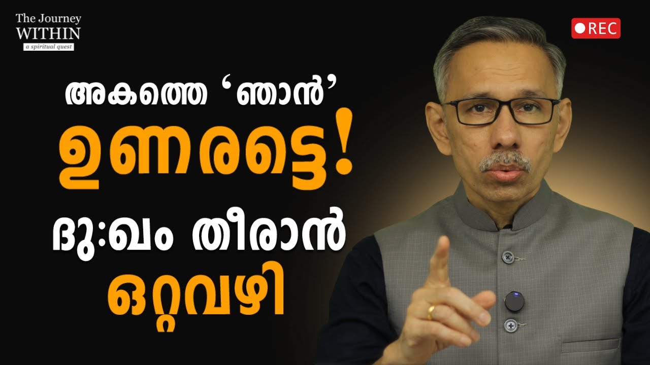 The Inescapable 'I' | The One Behind Every Path | Unnikrishnan Balakrishnan | JW 63