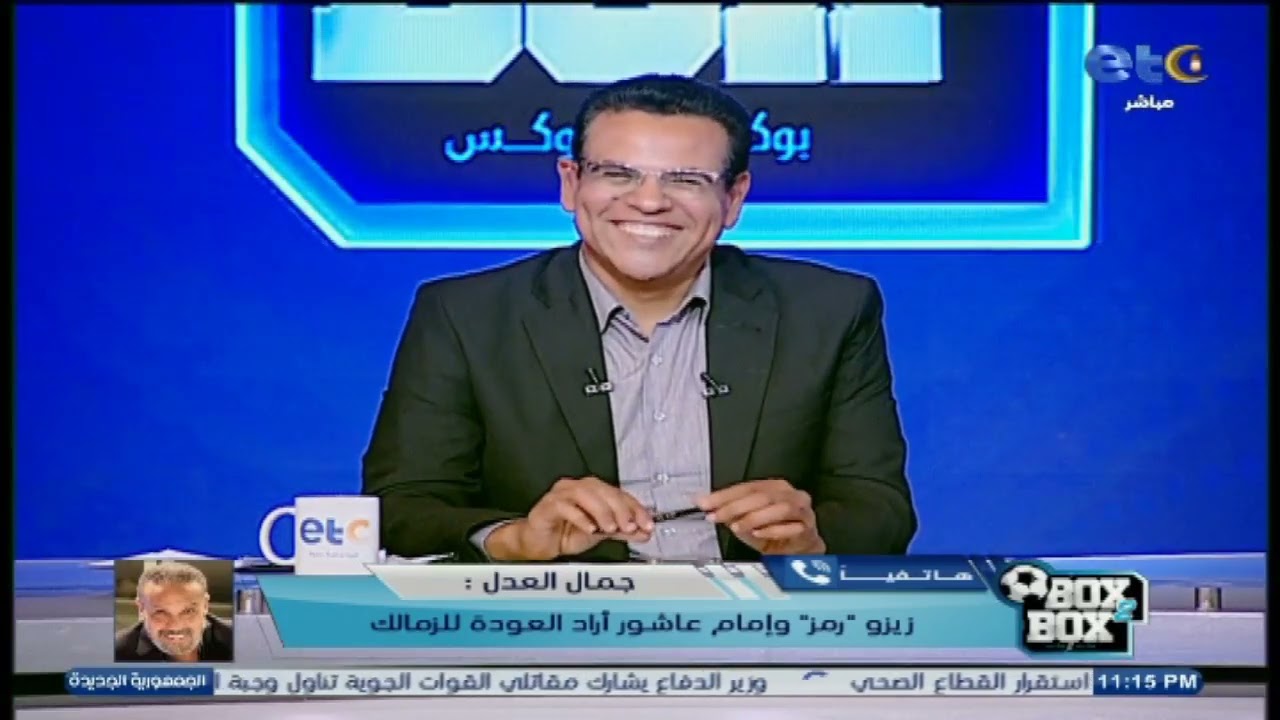 زيزو مكمل مع الزمالك بنسبة 80% 🏹 وعمره ما كان خـ.اين ولا زي إمام عاشور 👊.. جمال العدل يحسم الجدل