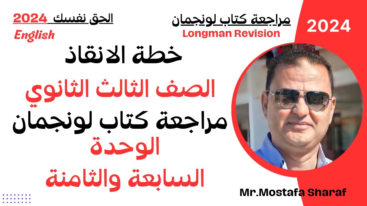 خطة انقاذ الصف الثالث الثانوى 2024 |حل تدريبات لونجمان | المراجعة النهائية| الوحدة السابعة والثامنة