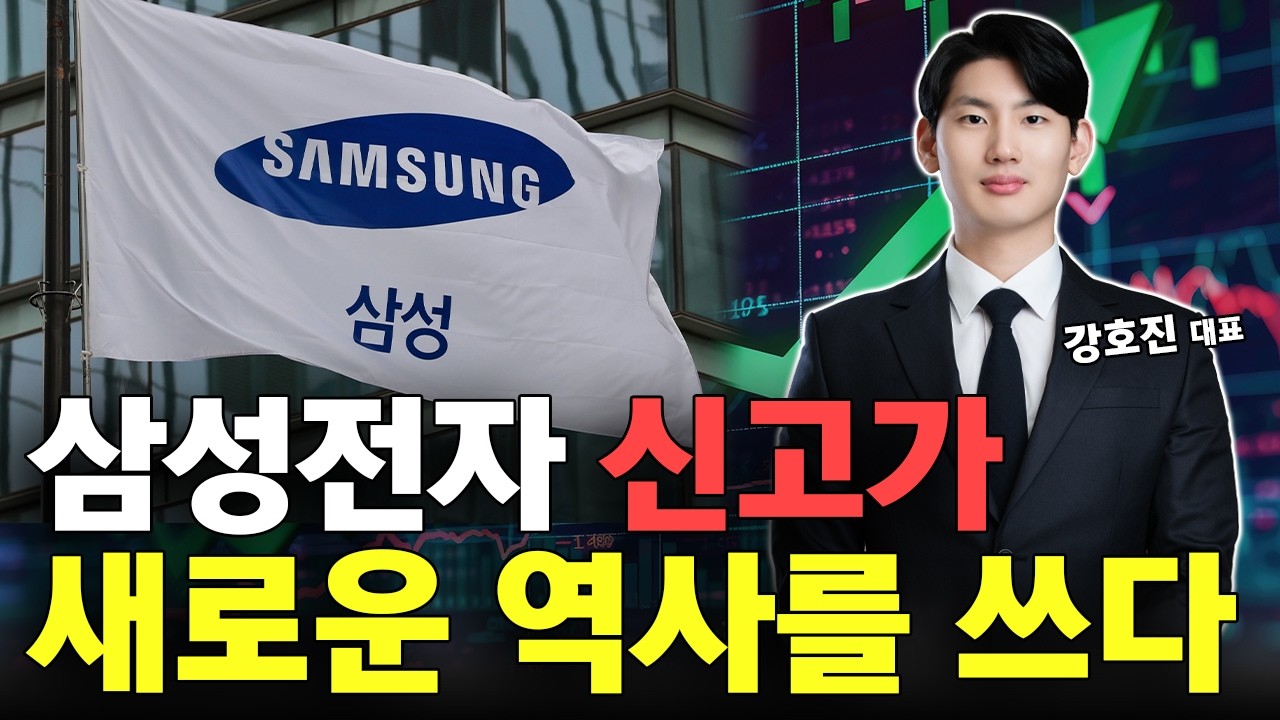 삼성전자 신고가! 반도체 새로운 역사를 쓰다! 삼성전자 투자 전략!