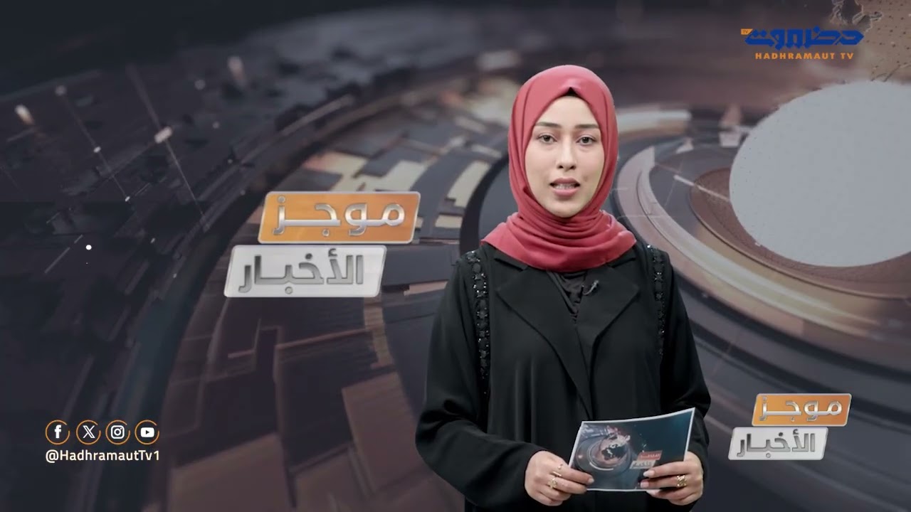 موجز أخبار الثانية عشر ظهراً من قطاع تلفزيون حضرموت | 16 فبراير 2026