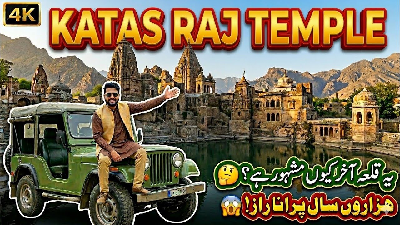 Qila Katas Raj Chakwal 🏰 | Hazaron Saal Purana Raaz Be Naqab!