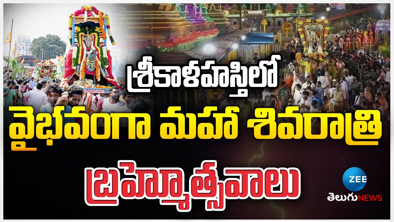 Srikalahasti Maha Shivaratri Brahmotsavam 2025 |శ్రీకాళహస్తిలో వైభవంగా మహా శివరాత్రి బ్రహ్మోత్సవాలు