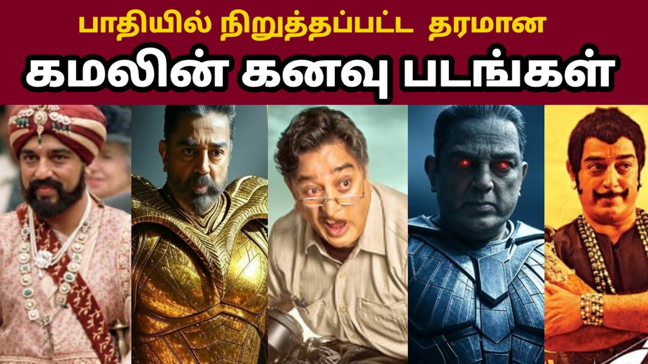 பாதியில் நிறுத்தப்பட்ட பிரம்மாண்டமான படங்கள் | Rajinikanth vs Kamal Haasan | Thalapathy Vijay