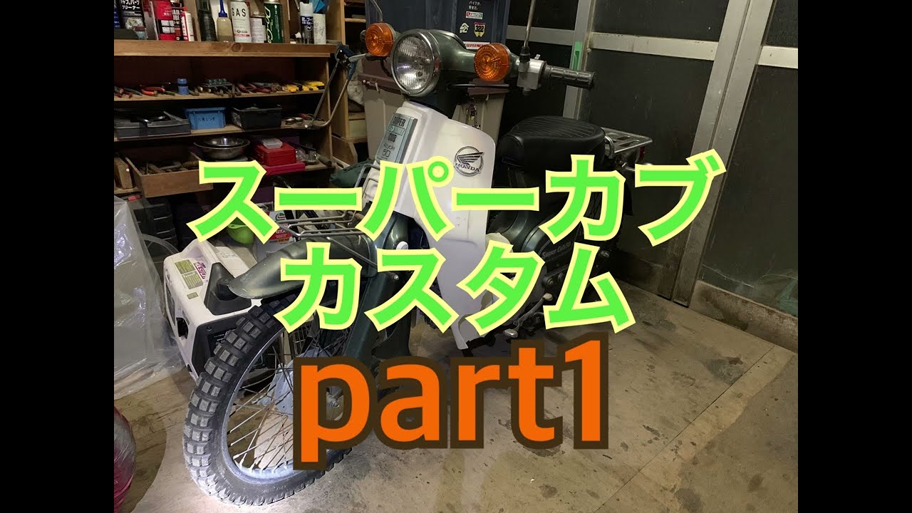 【初投稿】スーパーカブカスタム作業動画Part１