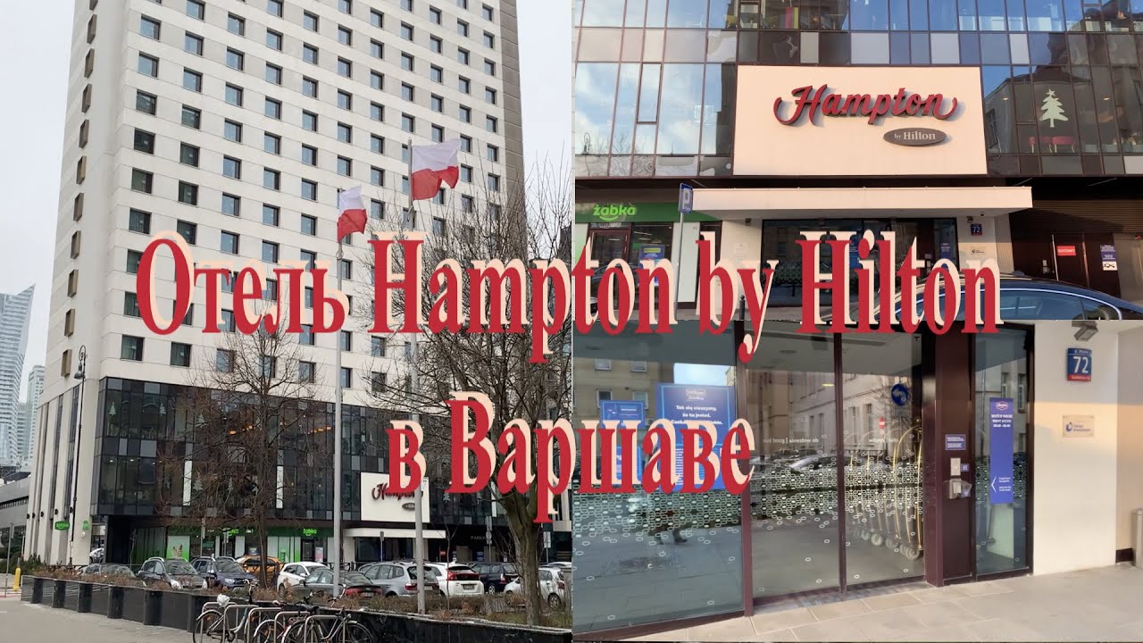 Обзор отеля Hampton by Hilton в Варшаве