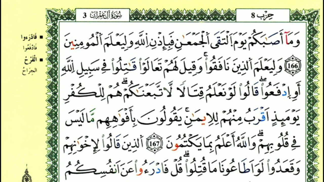 الصفحة 72:سورة آل عمران من الآية :166-173