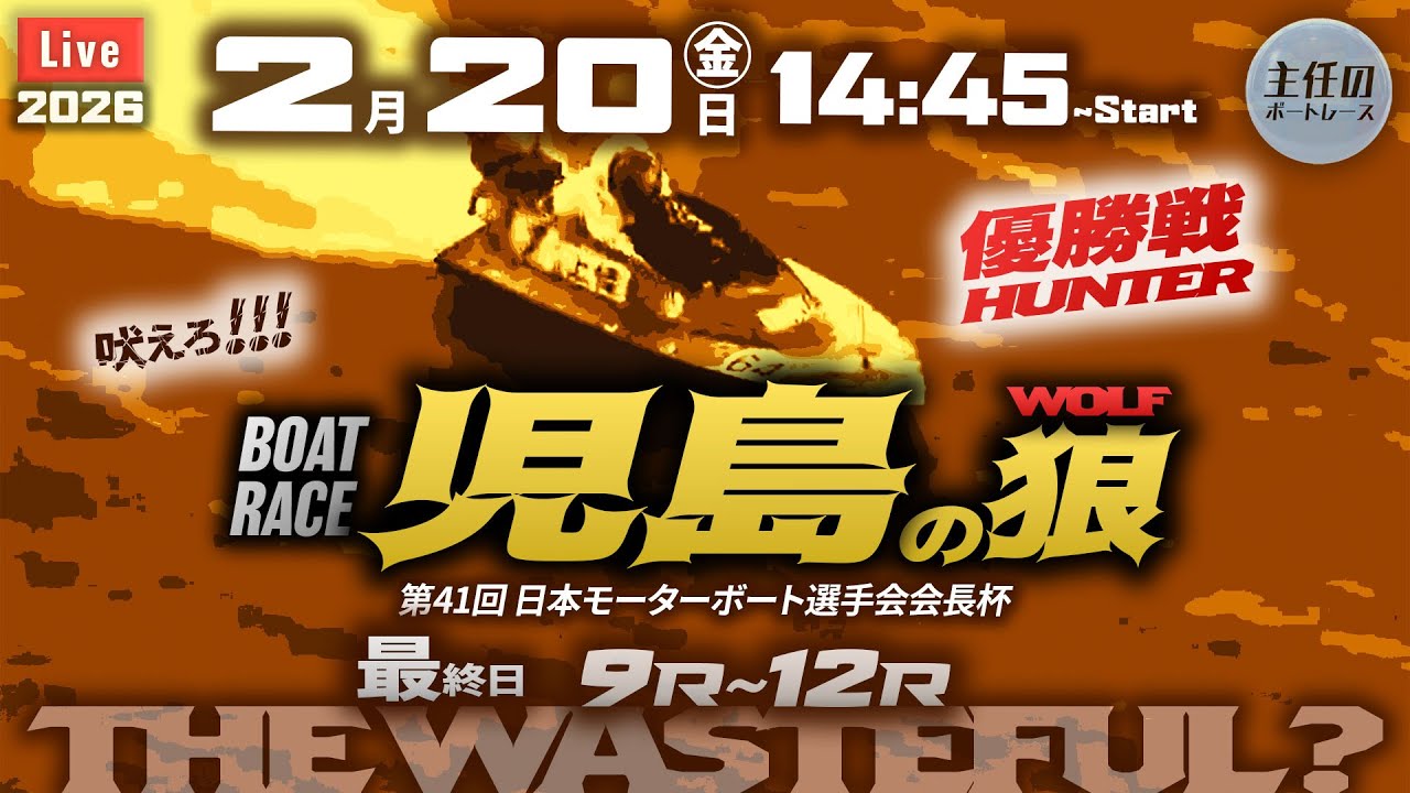 【LIVE】ボートレース三国 4日目 1R～12R 準優勝戦【第28回日本財団会長杯水仙花賞】児島9R～12R 優勝戦ハンター ● 2月20日