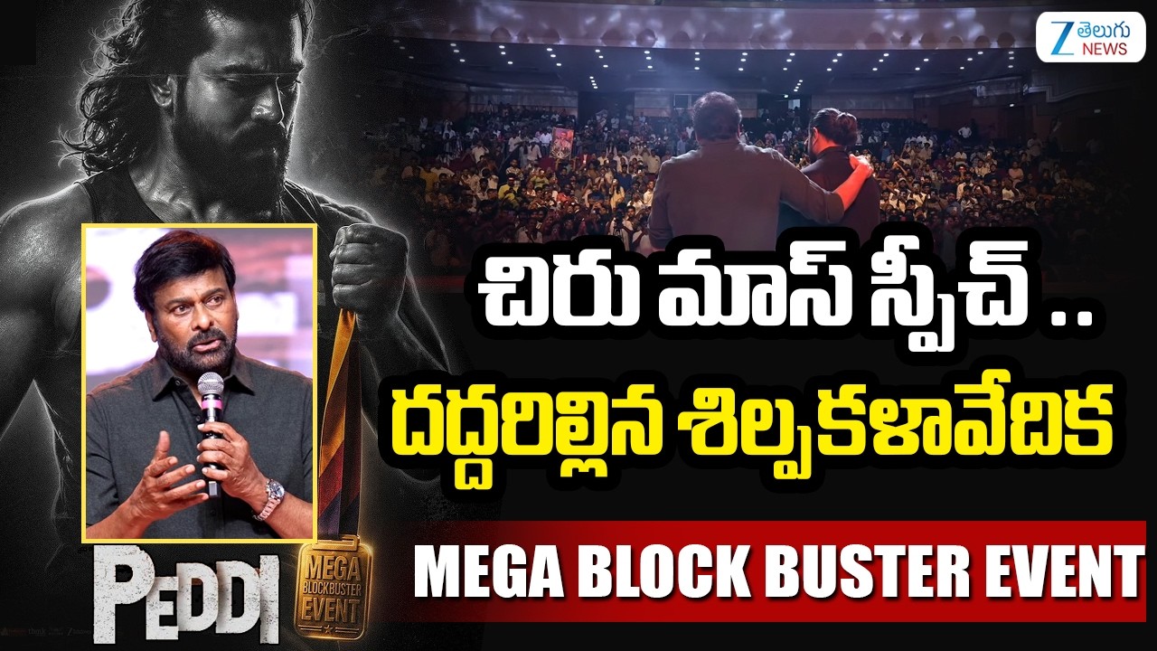 Mega Star Chiranjeevi Full Speech In Peddi Event | చిరు మాస్ స్పీచ్ .. దద్దరిల్లిన శిల్పకళావేదిక|ZEE