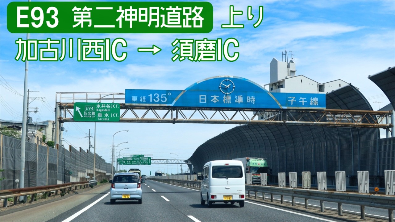 【倍速車載】E93 第二神明道路上り　Daini-Shinmei Road Onboard camera