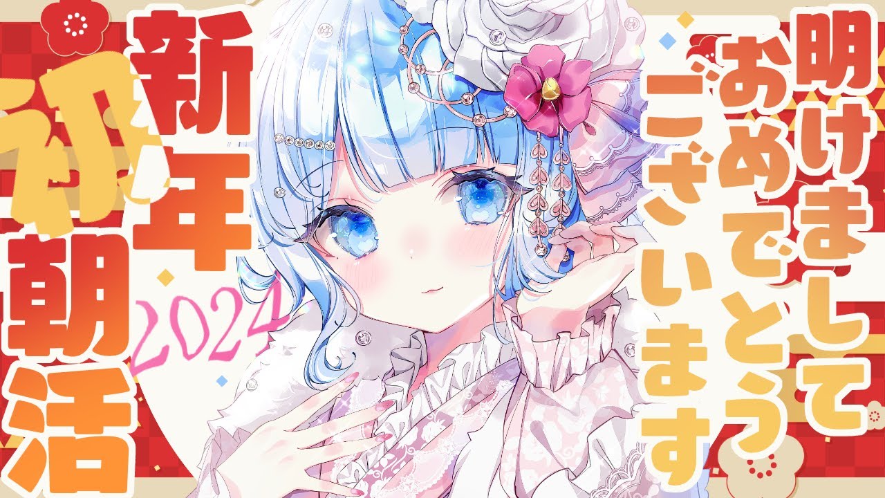 【 朝活🌞/ 雑談 】朝活初め！2024年の朝活はココで過ごそ？✨【 白樺るるは #vtuber】