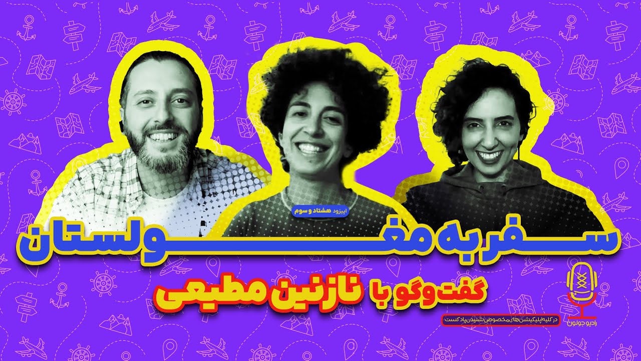 سفر به مغولستان | گفتگو با نازنین مطیعی