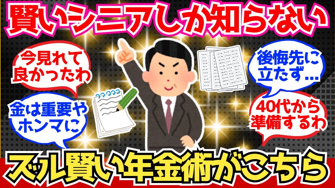 【40-50代必見】賢いシニアしか知らない『ズルい年金術』がこちら【2chシニア有益情報】