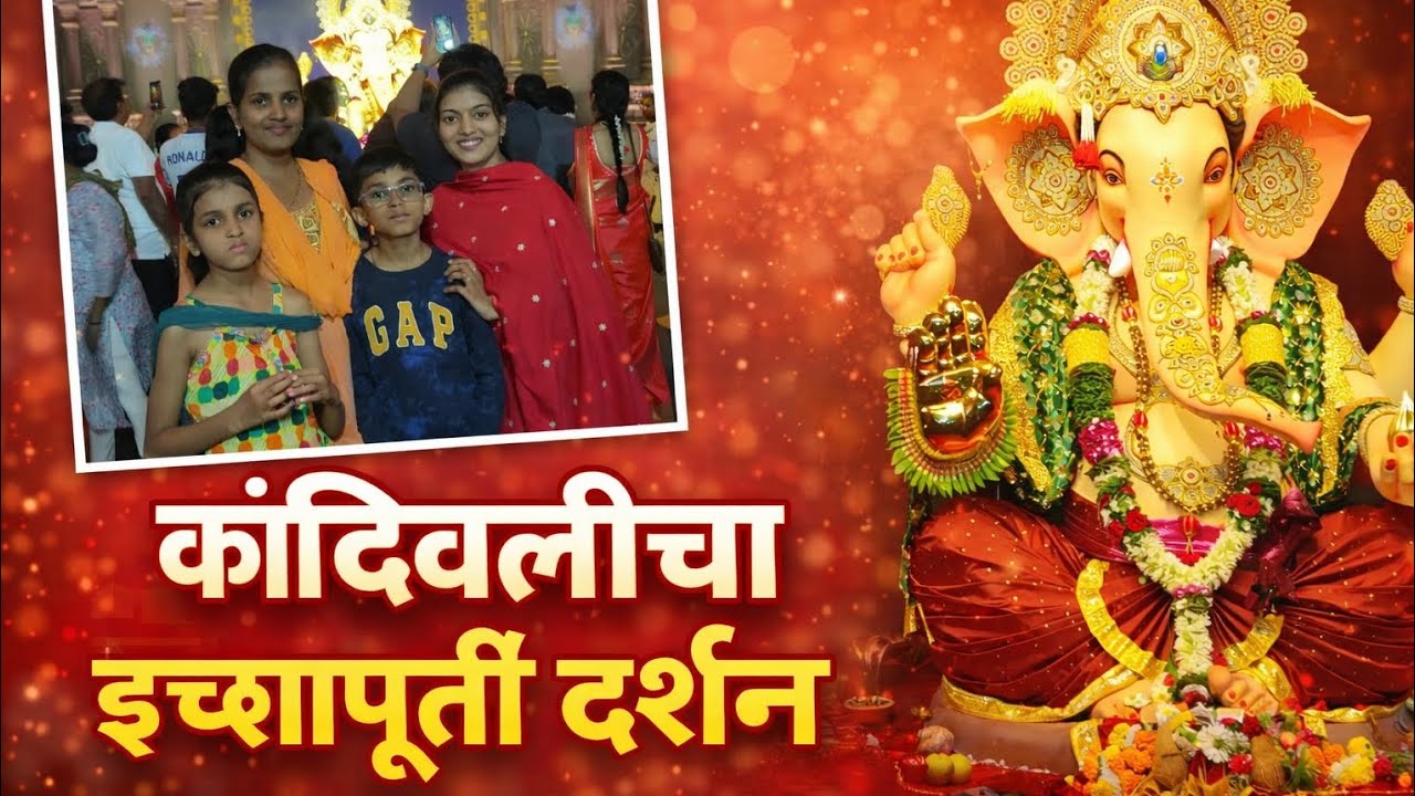 कांदिवलीचा इच्छापूर्ती | बारा ज्योतिर्लिंग देखावा, माघी गणेशोस्तव