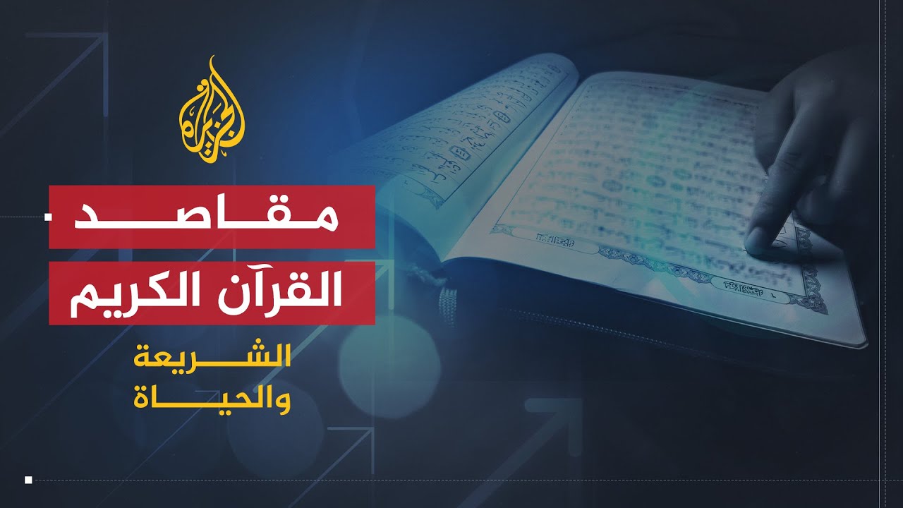 الشريعة والحياة | مقاصد القرآن الكريم | الدكتور طه جابر العلواني