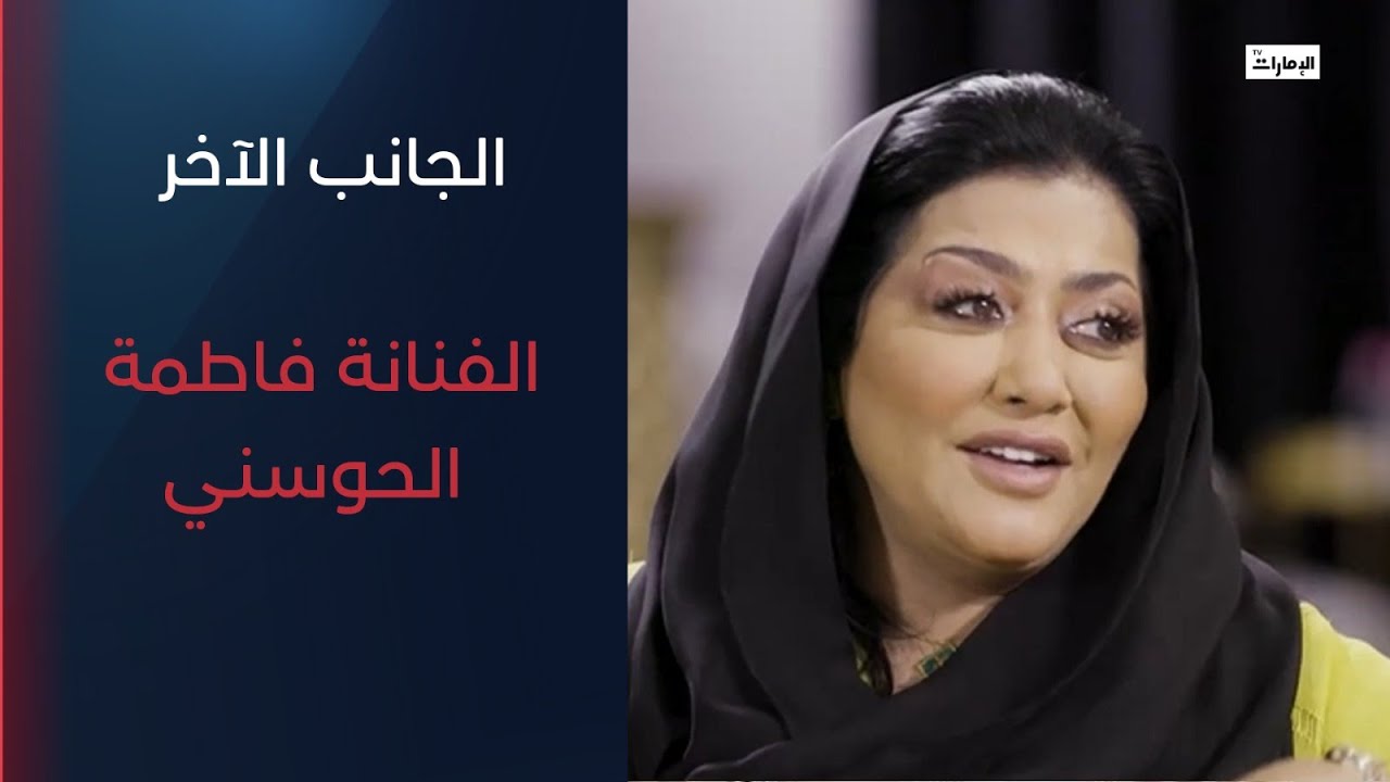 الفنانة فاطمة الحوسني.. طفولتها ونشأتها | برنامج الجانب الآخر