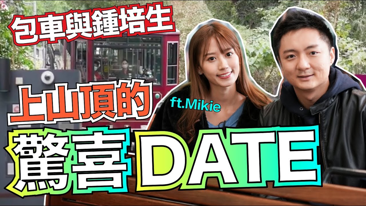 【Date With 鍾培生】包車與鍾培生上山頂的驚喜Date