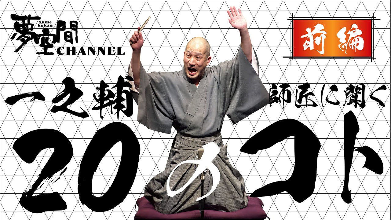 【春風亭一之輔】一之輔師匠に聞く20のコト【前編】