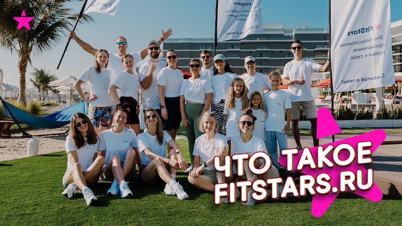 Что такое FitStars.ru ?