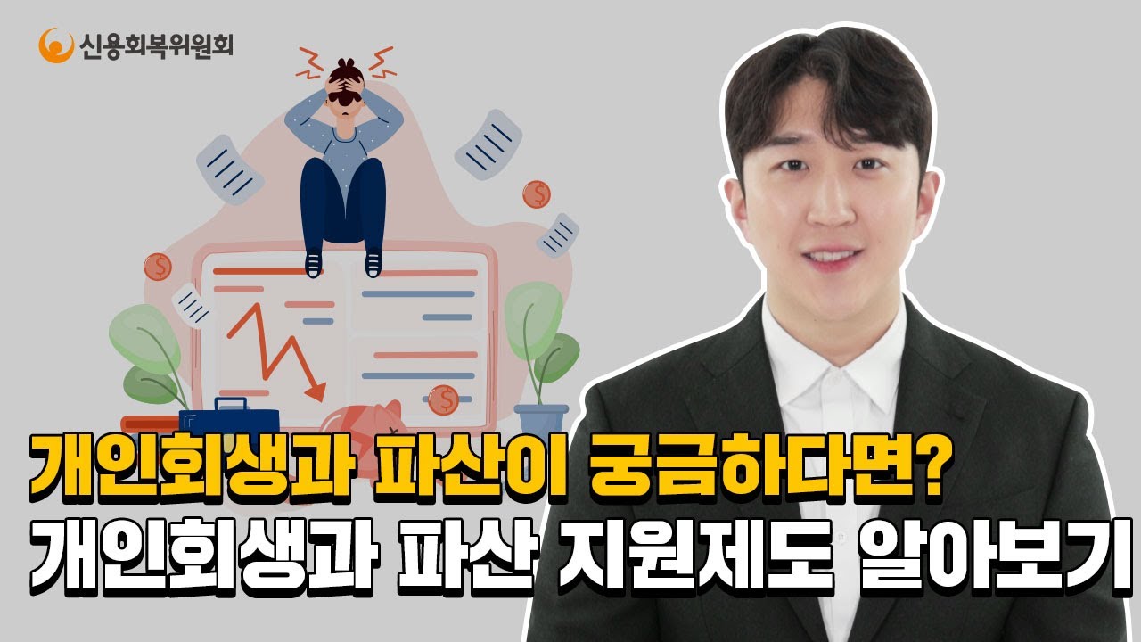 개인회생&middot;파산지원제도 알아보기