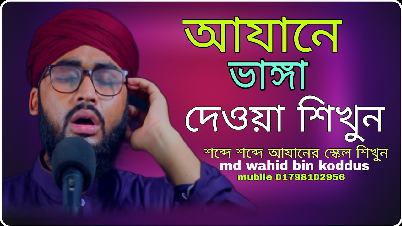 আযানের ভাঙ্গা প্রশিক্ষণ azan training 2023