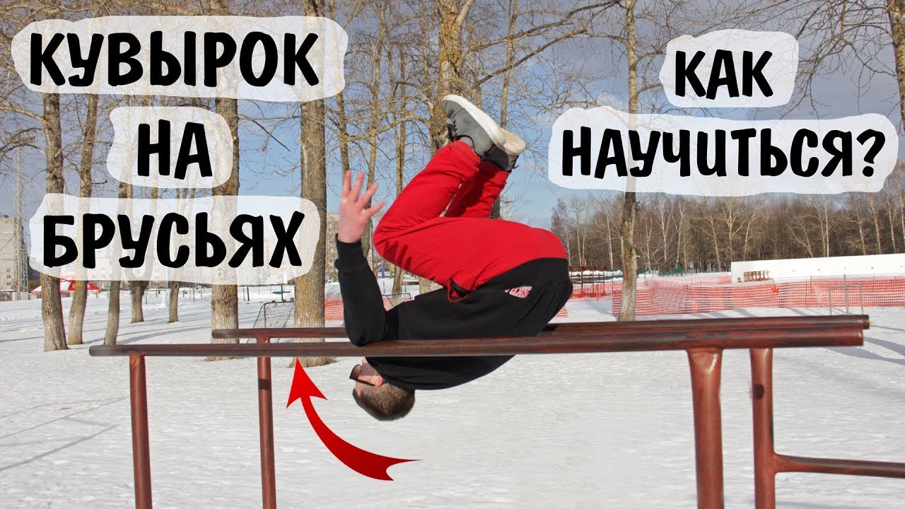 Кувырок на брусьях │ Обучалка