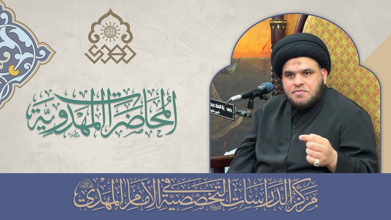 الإمام المهدي (عجّل الله فرجه) والمعارضون - السيد ضياء الخباز