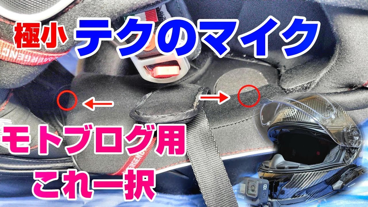 【高音質】モトブログ用、極小2wayマイク「テクのマイク」導入