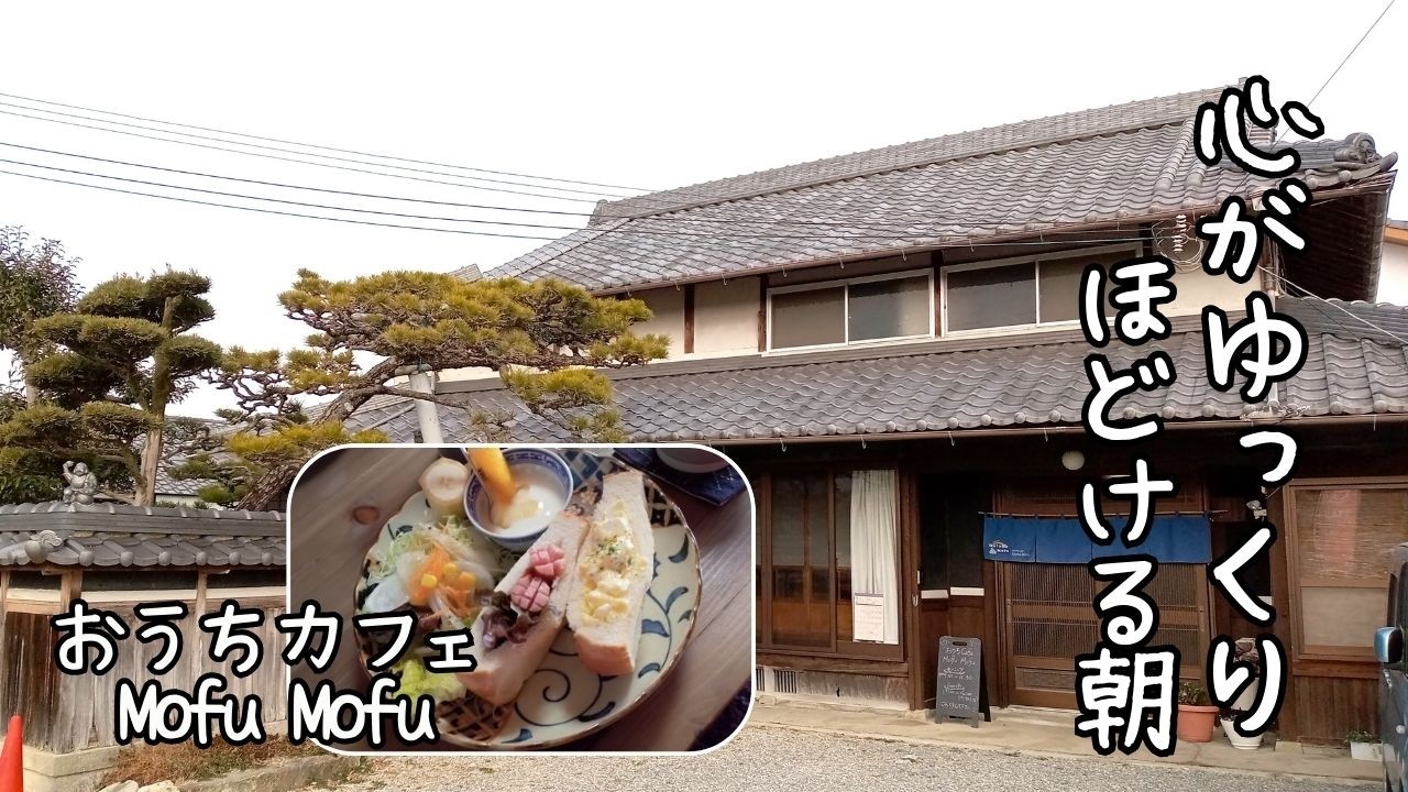 ゆっくり始まる田園の朝｜静かな田舎の古民家カフェで朝時間｜おうちカフェMofuMofu♪加東市