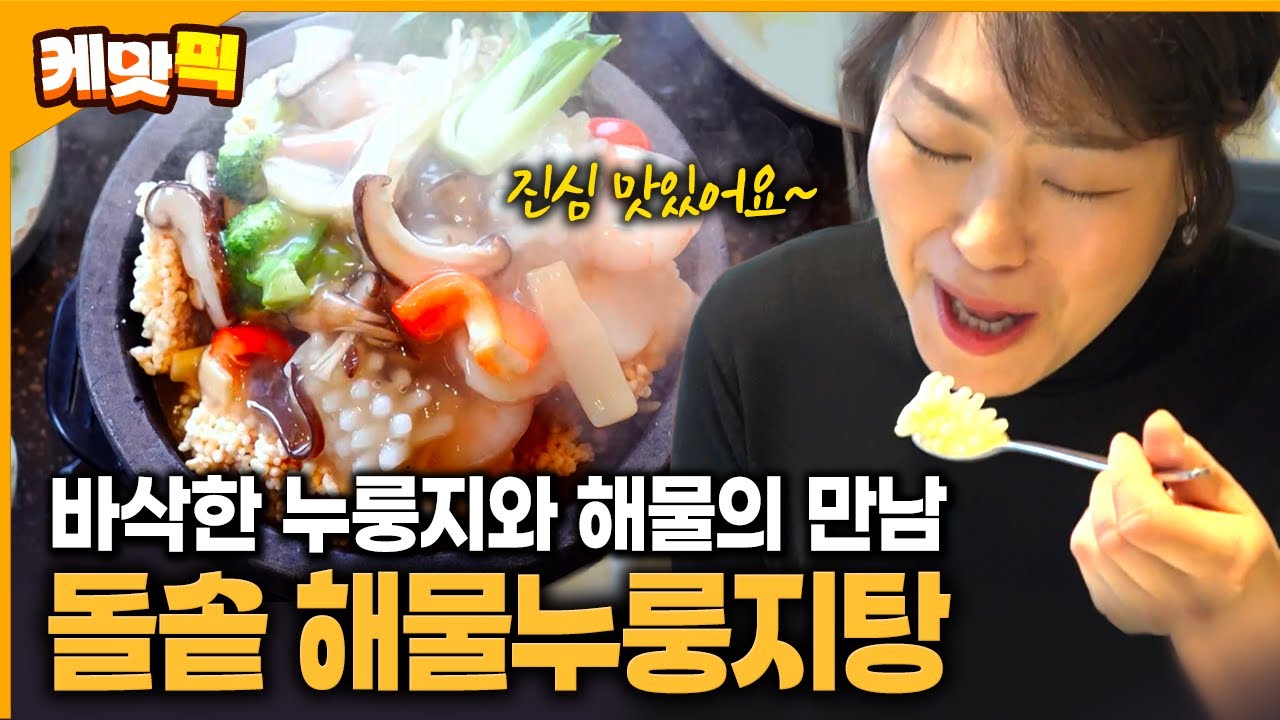 추울수록 생각나는 메뉴!! 누룽지 극강의 바삭함과 해물의 쫄깃함이 맛의 신세계 | KBS 251219 방송