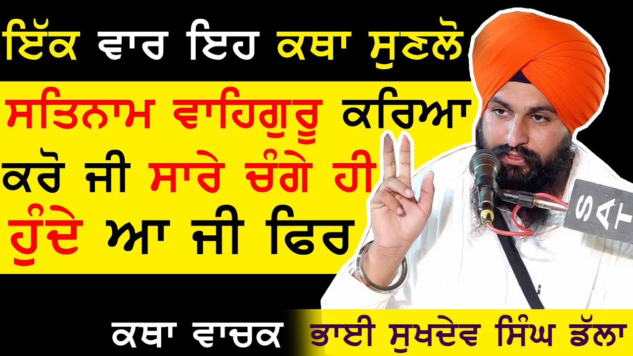 ਸਤਿਨਾਮ ਵਹਿਗੁਰੂ ਕਰਿਆ ਕਰੋ 🙏🏻Bhai Sukhdev Singh Dalla | New Katha 2026