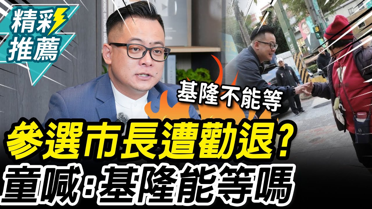 專訪4-2｜被勸退市長選舉？童子瑋霸氣問：基隆還有時間等嗎？【CNEWS】