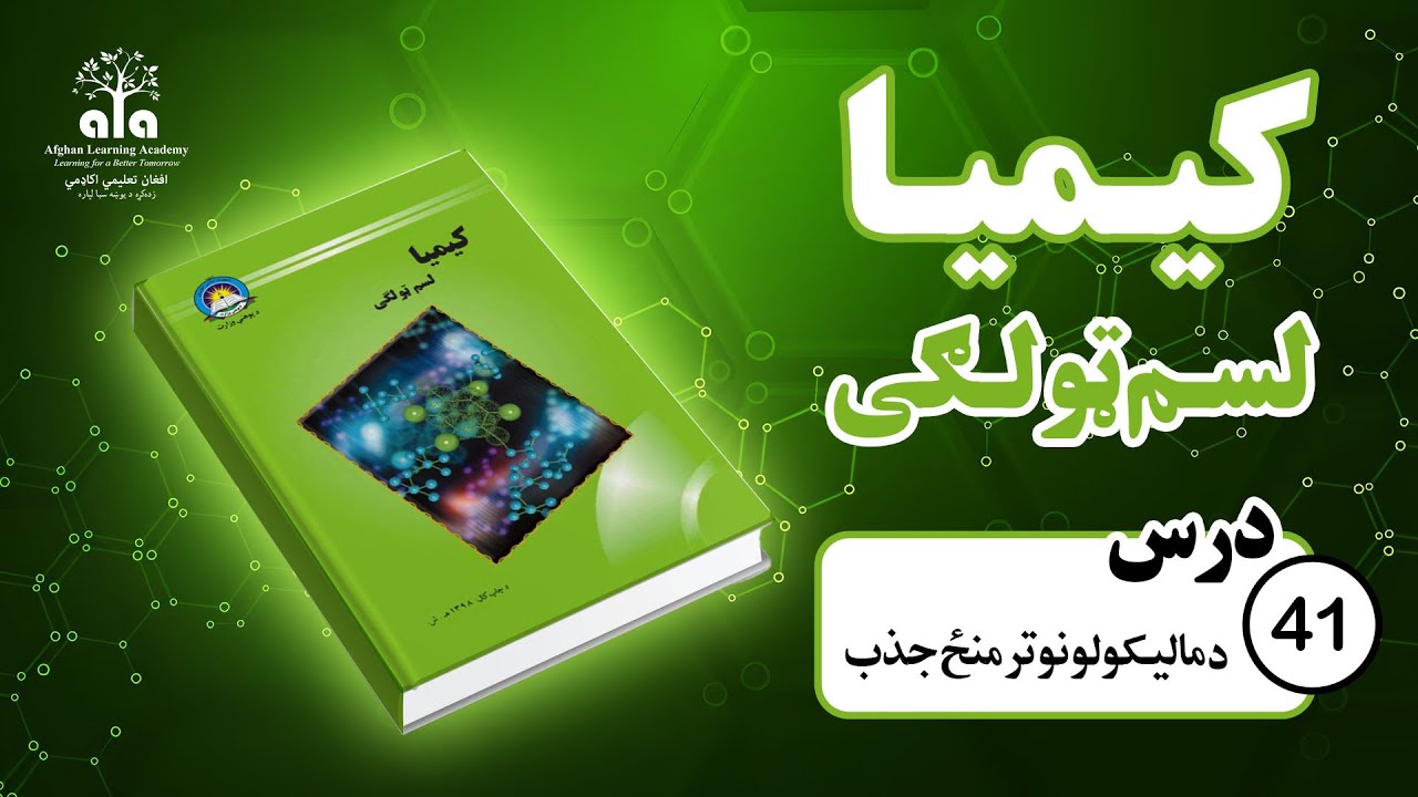 د مالیکولونو ترمنځ جذب | 41 درس | لسم صنف