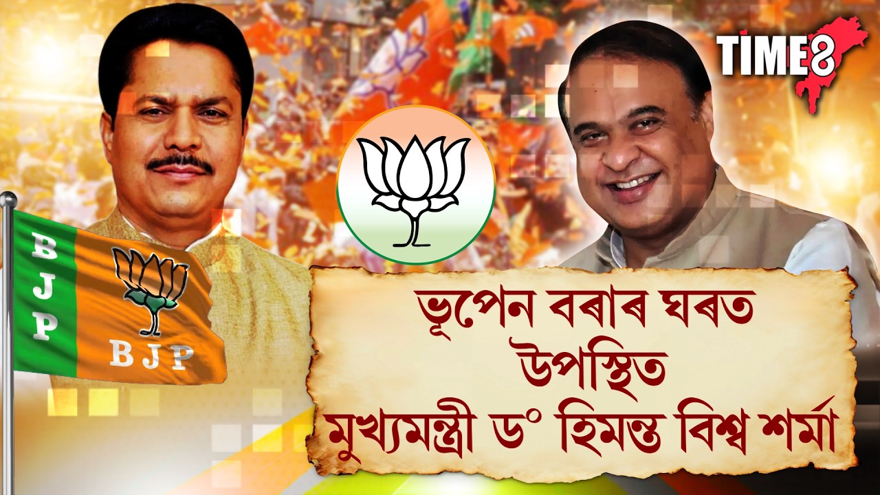 ভূপেন বৰাৰ ঘৰত উপস্থিত মুখ্যমন্ত্ৰী ড০ হিমন্ত বিশ্ব শৰ্মা।