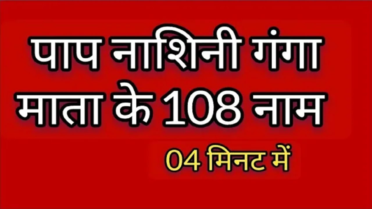 108 Names of Ganga Ashtottara shatanamavali | devi gange maa naam | Ganga Ashtakam Stotram  mantra