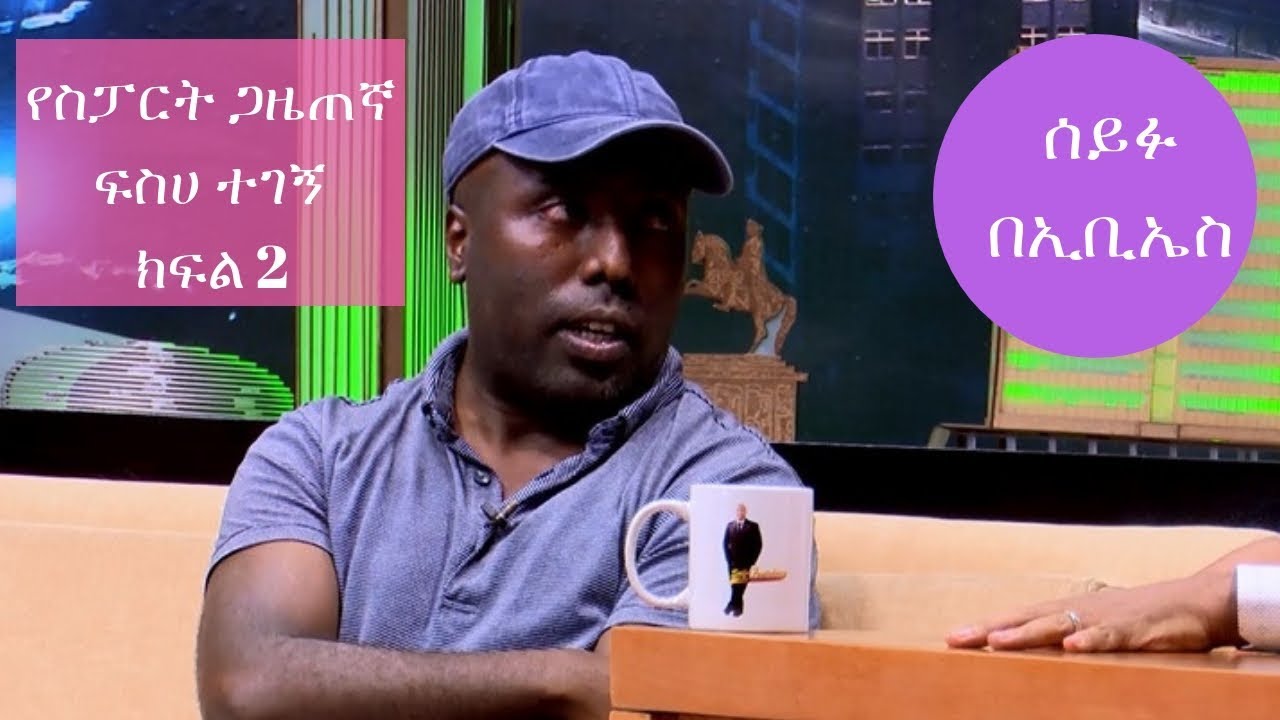 Seifu on EBS: የስፓርት ጋዜጠኛ ፍስሀ ተገኝ ጋር ሰይፉ ፋንታሁን ያደረገው ቆይታ - ክፍል 2