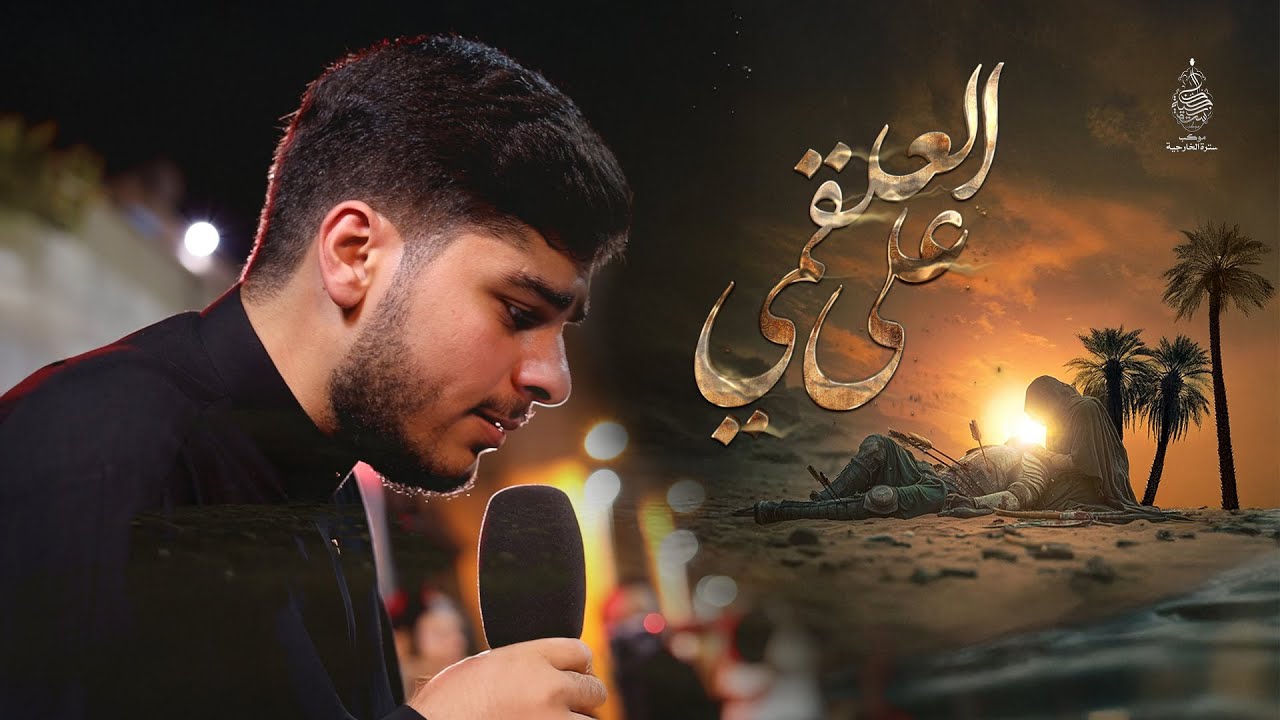 على العلقمي | الرادود حسين الأسدي | موكب سترة الخارجية