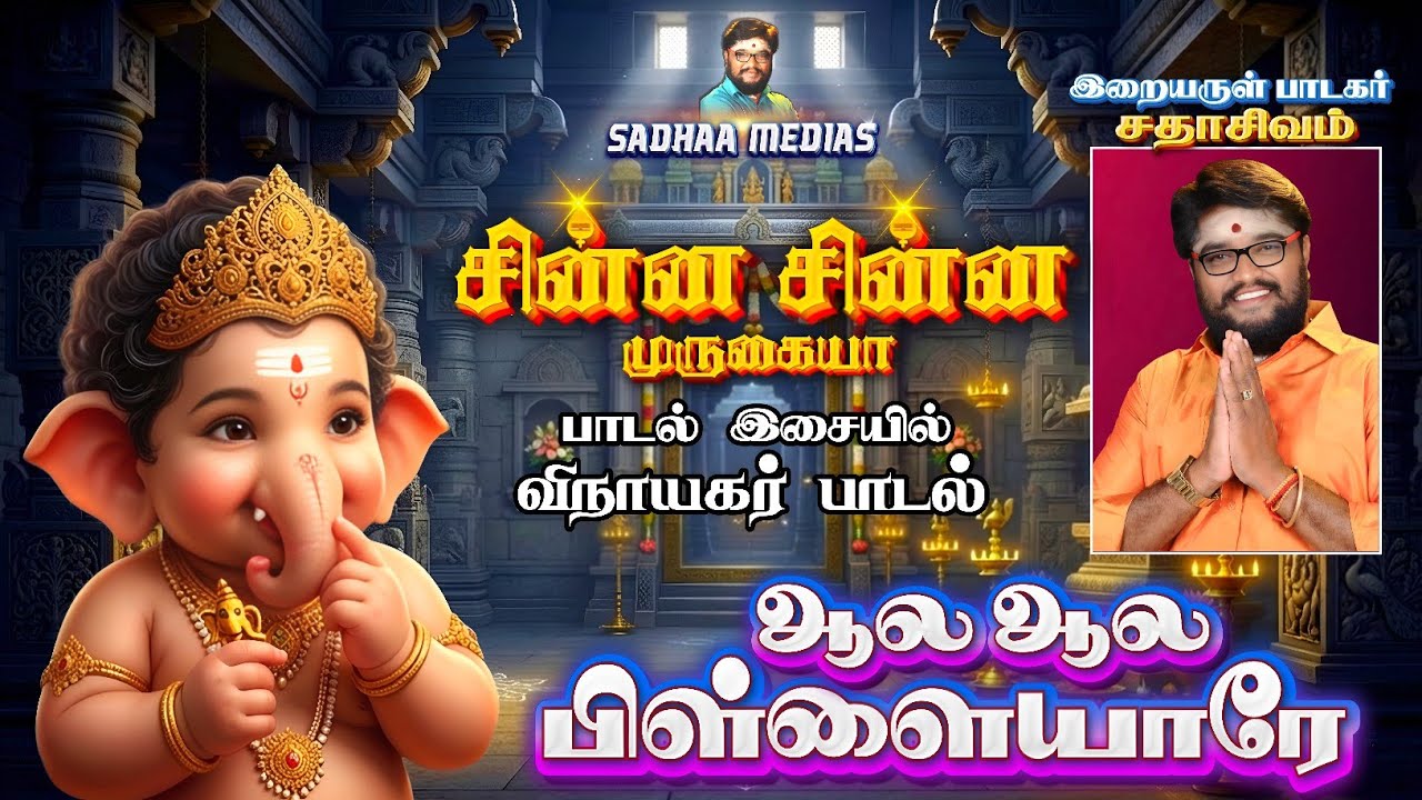 ஆல ஆல பிள்ளையாரே | VINAYAGAR SONG | SADHASIVAM #devotional #bakthi #vinayagar 