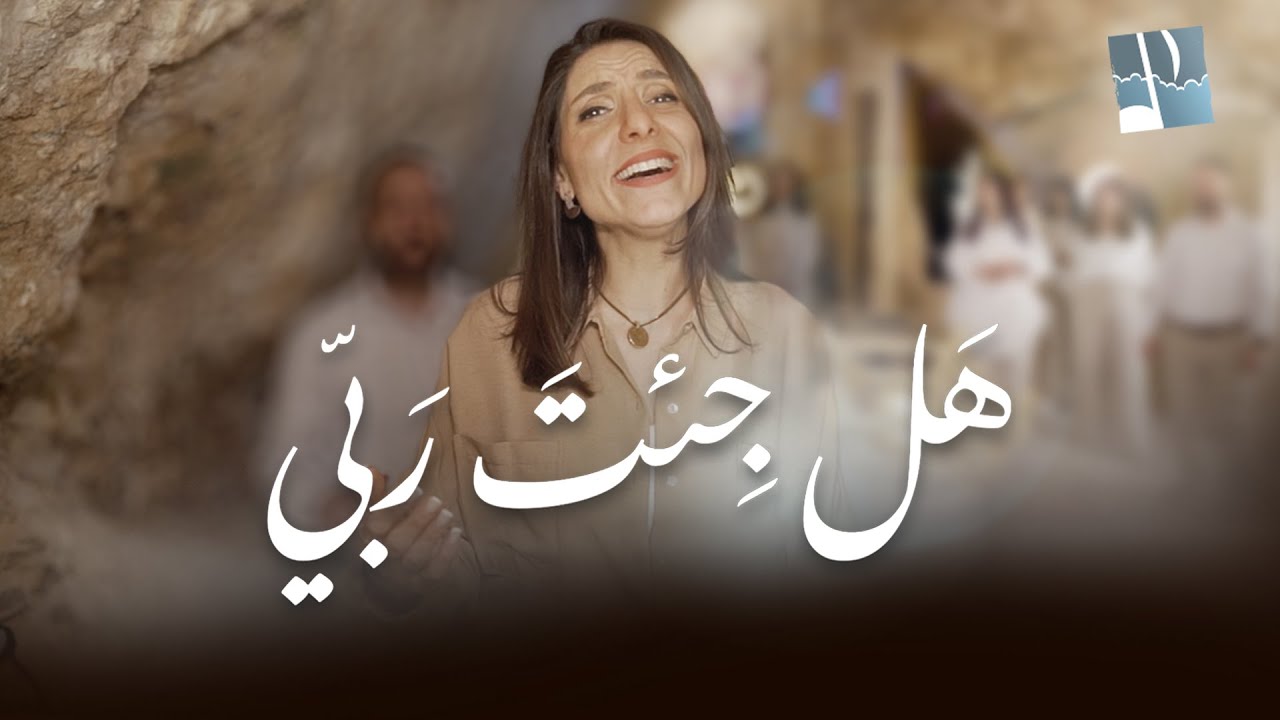 ترنيمة هل جئت ربي - ألحان الرجاء - ثامار زنانيري