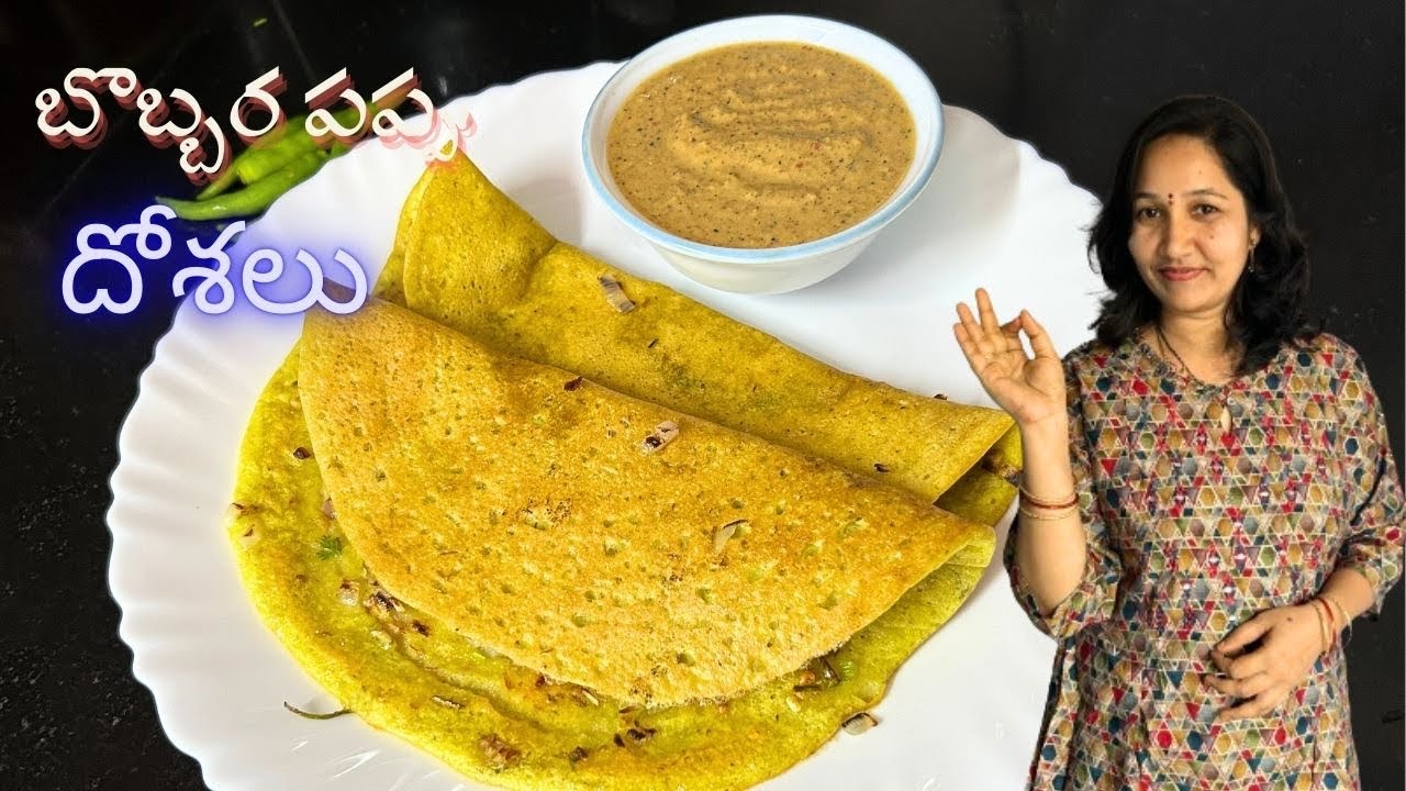 బొబ్బర పప్పు దోశలు |Bobbarla Dosa Recipe InTelugu |Alasandha Dosa |Breckfast Recipes