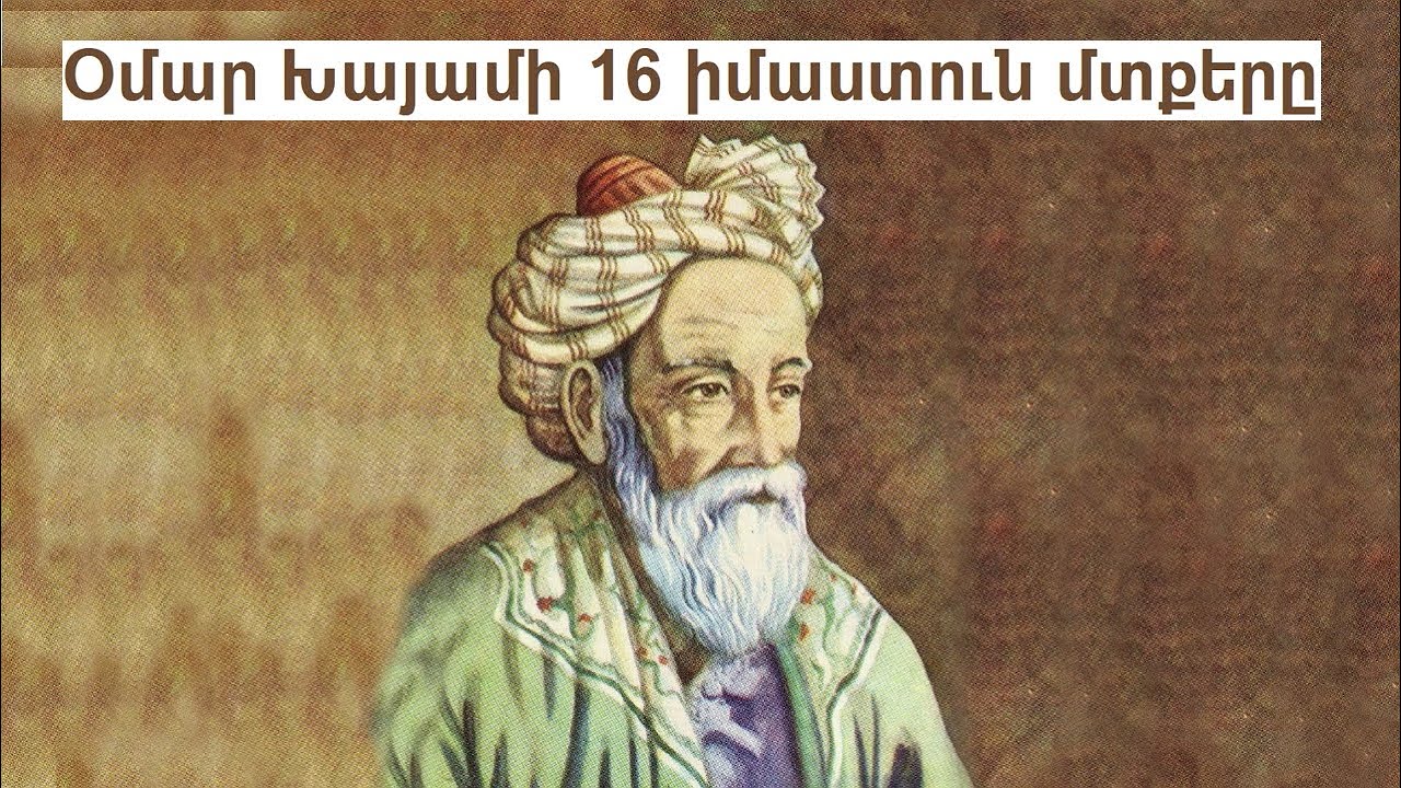 Օմար Խայամի 16 իմաստուն մտքերը՝ կյանքի և սիրո մասին