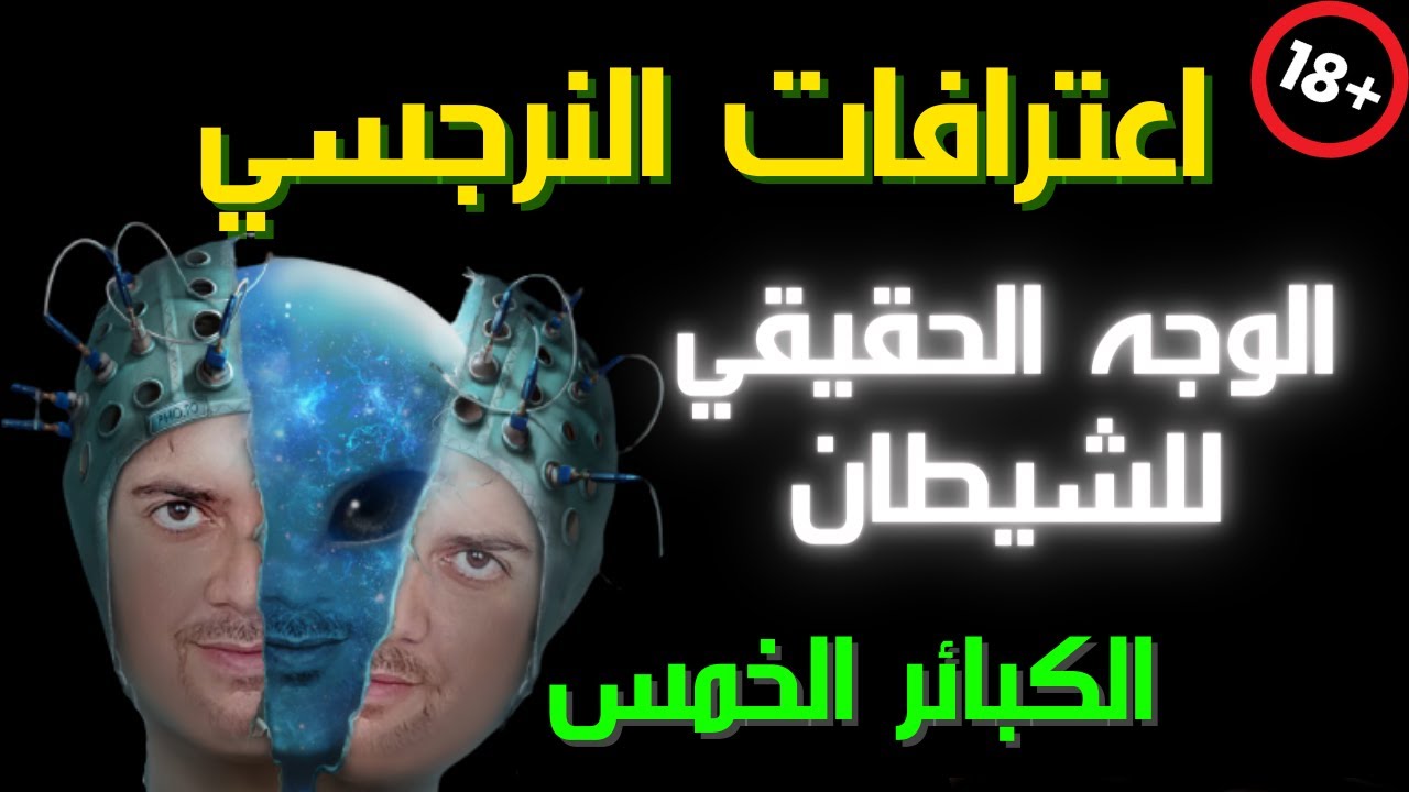 النرجسي صوت و صورة شخصيا / الكبائر الخمس للنرجسي على لسانه