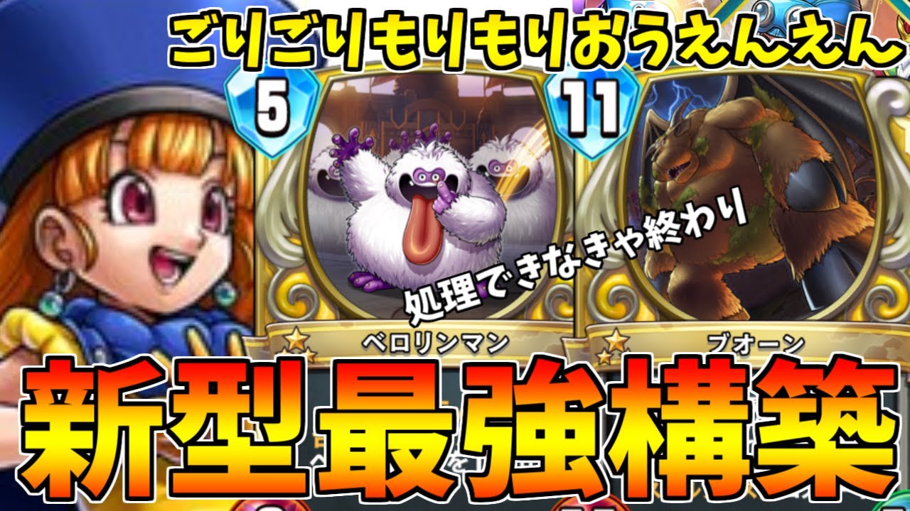 【ドラゴンクエストライバルズ】テンションもりもりアリーナ withベロリンマン