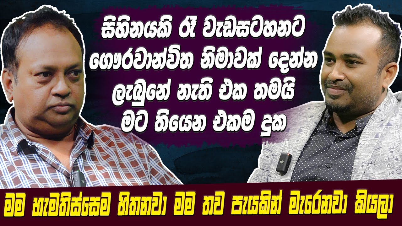 සිහිනයකි රෑ වැඩසටහනට ගෞරවාන්විත නිමාවක් දෙන්න ලැබුනේ නැති එක තමයි මට තියෙන එකම දුක | Hari tv