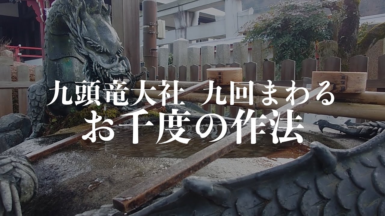 九頭竜大社 9回まわるお千度の作法