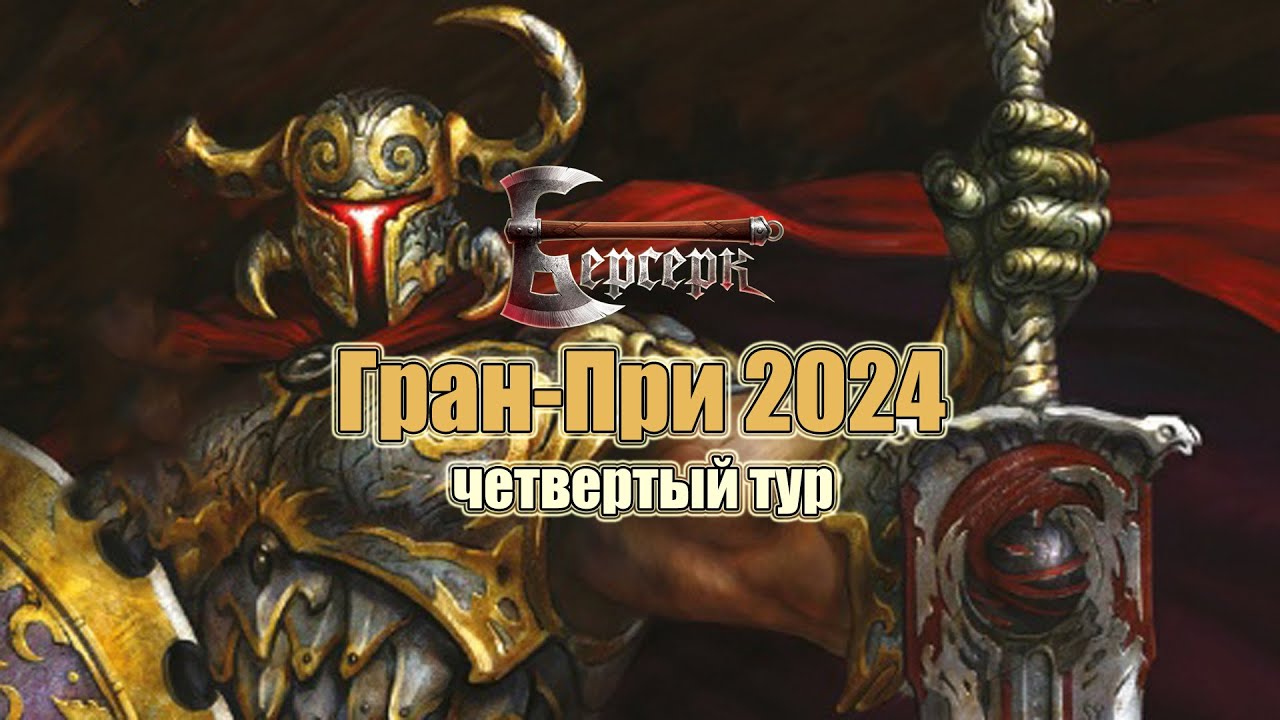 Гран-При 2024 - 4 тур